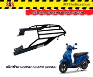 แร็คท้าย ตะแกรงท้าย GRAND FILANO 2023-2025 แท้SSS