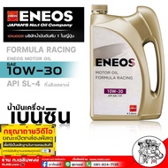 สุดคุ้ม สินค้าใหม่ ENEOS Formula Racing 10W-30 เบนซิน กึ่งสังเคราะห์ น้ำมันเครื่อง เอเนออส 10W-30 ( ตัวเลือก 5L / 4L / 1L )