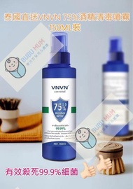 泰國直送VNVN 75%酒精清毒噴霧