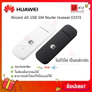 สีดำ/สีขาว  แอร์การ์ด ไม่มีไวไฟ【HUAWEI USB Aircard E3372】model 3372h-320 4G SIM Aircard ซิมแอร์การ์ด