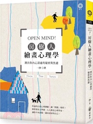 OPEN MIND！房樹人繪畫心理學：測出你內心深處的秘密與焦慮