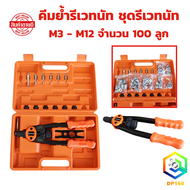 DRACO รีเวทนัท (สินค้ามีพร้อมส่ง) นัทรีเวท น๊อตรีเวท Heavy Duty NUT Rivet Riveter Rivnut Nutsert ขนา