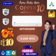 แอร์ Carrier รุ่น Copper 10 (42TVDA) ขนาด 9,200-25,200 BTU