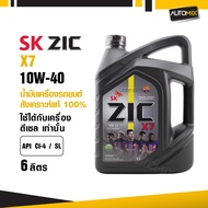 ZIC X7 DIESEL 10W40 6 ลิตร เครื่องยนต์ดีเซล สังเคราะห์แท้ 100% CI-4/SL A3/B3 A3/B4/E7 ระยะเปลี่ยน 12
