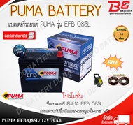 PUMA EFB EFB Q85L 115D23L SMF แบตเตอรี่แห้งพร้อมใช้ สำหรับรถระบบ ISS รับประกัน 18 เดือน จัดส่งสินค้