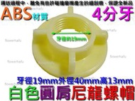 尼龍螺帽 白色 牙徑19外徑40高13mm 面盆龍頭 塑膠螺帽 ABS尼龍螺母 4分牙 塑膠螺母 塑膠絕緣螺母 防水螺帽