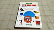 [小吳書坊] 15-60-天文觀星圖鑑--伊恩里德帕斯--貓頭鷹出版--(有泛黃)