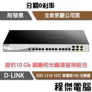 【D-LINK】DXS-1210-16TC 16埠 智慧型10G 交換器『高雄程傑電腦』