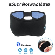 ผ้าปิดตา ผ้าปิดตากันแสง ไร้สายบลูทูธใส่สบาย Bluetooth Music Eye Mask 3D ชุดหูฟังบลูทูธไร้สาย ผ้าปิดตาบลูทู ผ้าปิดตาบลูทูธ Eye Mask