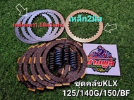 ชุดคลัชKLX125/140G/150/BFแผ่นคลัททองแดง5แผ่น สปริงแต่ง4ตัว พิเศษเหล็กหนา2มิล1แผ่นและ1.5มิล3แผ่น