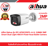 กล้อง Dahua รุ่น IPC-HFW1230TL-A-IL 2.8MM ความคมชัด 2MP Smart Dual Light HDCVI Fixed-focal Bullet Ca