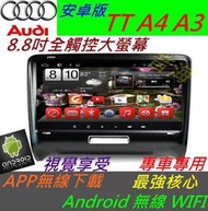 AUDI 安卓版 TT 音響 Android 專用主機  主機 汽車音響 A4 A3 A6 USB 倒車 藍牙