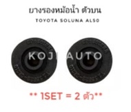 ยางรองหม้อน้ำบน TOYOTA SOLUNA (AL50) Toyota Wish