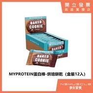 MYPROTEIN（現貨+多種口味）含13G蛋白質 高蛋白烘焙餅乾 高蛋白點心 蛋白棒