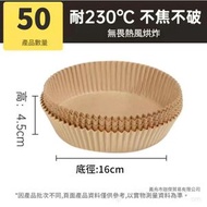 50張氣炸鍋紙防漏油氣炸鍋紙烘焙奶油烘焙紙氣炸鍋面油紙氣炸鍋紙油紙兜牛油紙氣炸鍋食品焗爐紙烘焙紙16cm