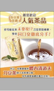 疫情必飲，驚口臭影響人際關 日本京都刀豆茶一定幫到你 即日交收 即日寄出