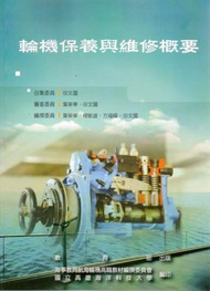 輪機保養與維修概要