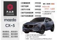 《PAR 底盤強化拉桿》Mazda CX-5 CX5 改裝 汽車 引擎室 拉桿 底盤強化拉桿 防傾桿 側傾