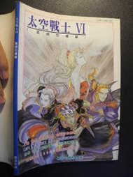 橫珈二手書  【  Final Fantasy6  太空戰士6  基礎引導篇   】 創造    出版  編號:G1 