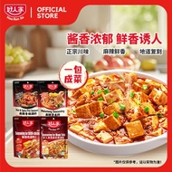 【halal】Hao Ren Jia Mapo Tofu sauce mala hot spicy pot Chicken/Sweet and Sour sauce 清真好人家麻辣香锅麻婆豆腐四川冷锅
