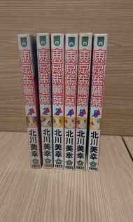 東京茱麗葉 北川美幸 少女漫畫