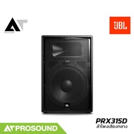 JBL PRX315D ลำโพงเสียงกลางขนาด 15 นิ้ว พาสซีฟ 2 ทาง 1000 วัตต์ ให้ความดังสูงสุด 128 dB AT Prosound