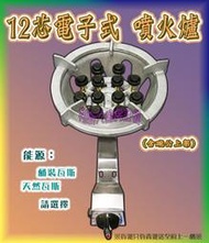 ◇翔新大廚房設備◇全新【12芯 噴火爐-電子】童身黑頭爐.營業用爐具.低壓.一口爐.單口爐.瓦斯爐.低壓.電子點火