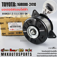 มอเตอร์พัดลมไฟฟ้า AVANZA 1.3-1.5 ปี 2011-ON#168000-2410 **สินค้าราคาดี สั่งเลย ส่งไว เทียบสินค้าก่อน