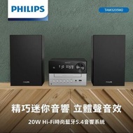 🌟全新行貨🌟Philips 飛利浦 - TAM3205M2 | 20W | 超迷你 | Auracast | Hi-Fi 音響 | 藍牙微型音響套裝 | 播放 | CD USB FM | 收音機 | 