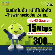 (เล่นฟรีเดือนแรก) ซิมเทพ AIS ความเร็ว 15Mbps เล่นเน็ตไม่อั้น (พร้อมใช้ฟรี AIS Super wifi แบบไม่จำกัดทุกแพ็กเกจ)