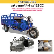 Lazbonus5000บาท+seller1280บาท[ส่งฟรี!จัดส่งตัวรถทั้งคัน]GOWEI รถสามล้อบรรทุก125CC รถสามล้อน้ำมัน ระบ