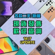 (18/7 UPDATED) 各款二手/新機 現貨發售 歡迎查詢 Apple Samsung Sony Huawei Honor Vivo Oppo Nubia Xiaomi Asus Google 