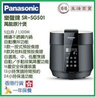 樂聲牌 - Panasonic SR-SG501 5.0公升 萬能原汁煲 香港行貨