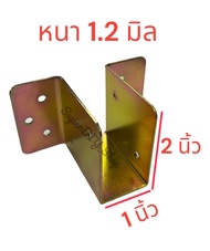 หูรับคานเตียง ขนาด 1x2 นิ้ว ชุบรุ้ง กันสนิม ข้อต่อ ขารับเหล็กกล่อง ฉากรองคานเตียงไม้ คานเตียง ความหน