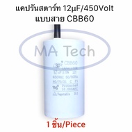 แคปรัน 12uf 450v คาปาซิเตอร์ 12uf450v Capacitor 12uF/450VAC Motor Run Capacitor แคปรันสตาร์ท แบบสาย