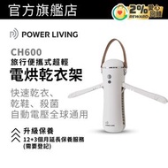 POWER LIVING - CH600 旅行電烘乾衣架｜環球電壓｜殺菌除臭｜烘衣機｜旅行烘衣架｜乾衣機｜暖風機｜衣服除濕機