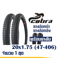 ยางจักรยาน Cobra คอบร้า ยางนอกจักรยาน พร้อมยางใน 20x1.75 (47-406) สินค้าไทย