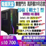 20核《戰士型》效能等同I7 E5 2670 V2+X79+16G+GTX1650 4G+600W銅牌+512GM.2