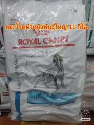 Royal canin VET Skin care adult 11 Kg อาหารสำหรับสุนัขบำรุงขน ขนร่ว 20/09/25