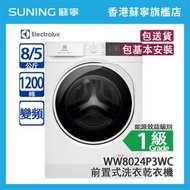 伊萊克斯 - WW8024P3WC 8/5KG 1200轉 前置式 洗衣乾衣機 (包基本安裝)