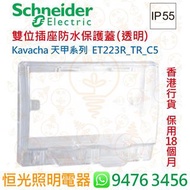 Schneider Kavacha 天甲系列 雙位插座防水保護蓋 透明 ET223R_TR_C5 香港行貨