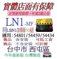 台中西屯 YUASA 湯淺 LN1 50AH 免保養 可用於 LBN1 54801 FIESTA PUNTOU 汽車電池