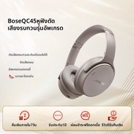 Bose | Bose QC 45 รุ่นปรับปรุงใหม่ หูฟังไร้สาย Bluetooth หูฟังแบบครอบหัว ลดเสียงดัง ความชาร์จยาวนาน 