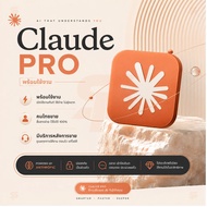 [พร้อมส่ง] Claude PRO  3 เดือน | พร้อมใช้งาน |  มีบริการหลังการขาย |