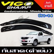 คิ้วกันสาด กันสาด สีดำเข้ม โตโยต้า วีโก้แชมป์ TOYOTA VIGO CHAMP 2011-2014 รุ่น 2ประตู ตอนเดียว ช่วงยาว