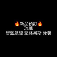 🔥Gk新品預訂🔥琉璃碧藍航線 聖路易斯 泳裝