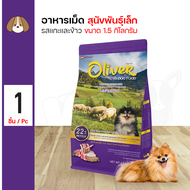 Oliver Dog food mini indoor 1.5 kg. อาหารเม็ด สำหรับสุนัข รสแกะและข้าว
