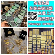 【九寶收藏】高價收購 ；钻石 水晶 玉器 金器 翡翠吊墜，翡翠佛公，翡翠豆子，翡翠葉子，天然翡翠，翡翠珠寶，翡翠戒指，黃金首飾，鑽石首飾