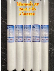 ไส้กรองน้ำ PP ขนาด 20 นิ้ว ความละเอียด 5 Micron แพ็ค 10ชิ้น (Sediment Filter) (PP 20x2.5นิ้ว)