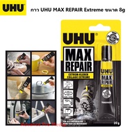 กาว UHU MAX REPAIR Extreme ขนาด 8 g. รหัส 101073586 ( จำนวน 1 หลอด)